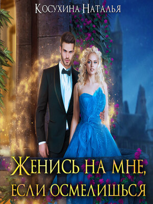 cover image of Женись на мне, если осмелишься